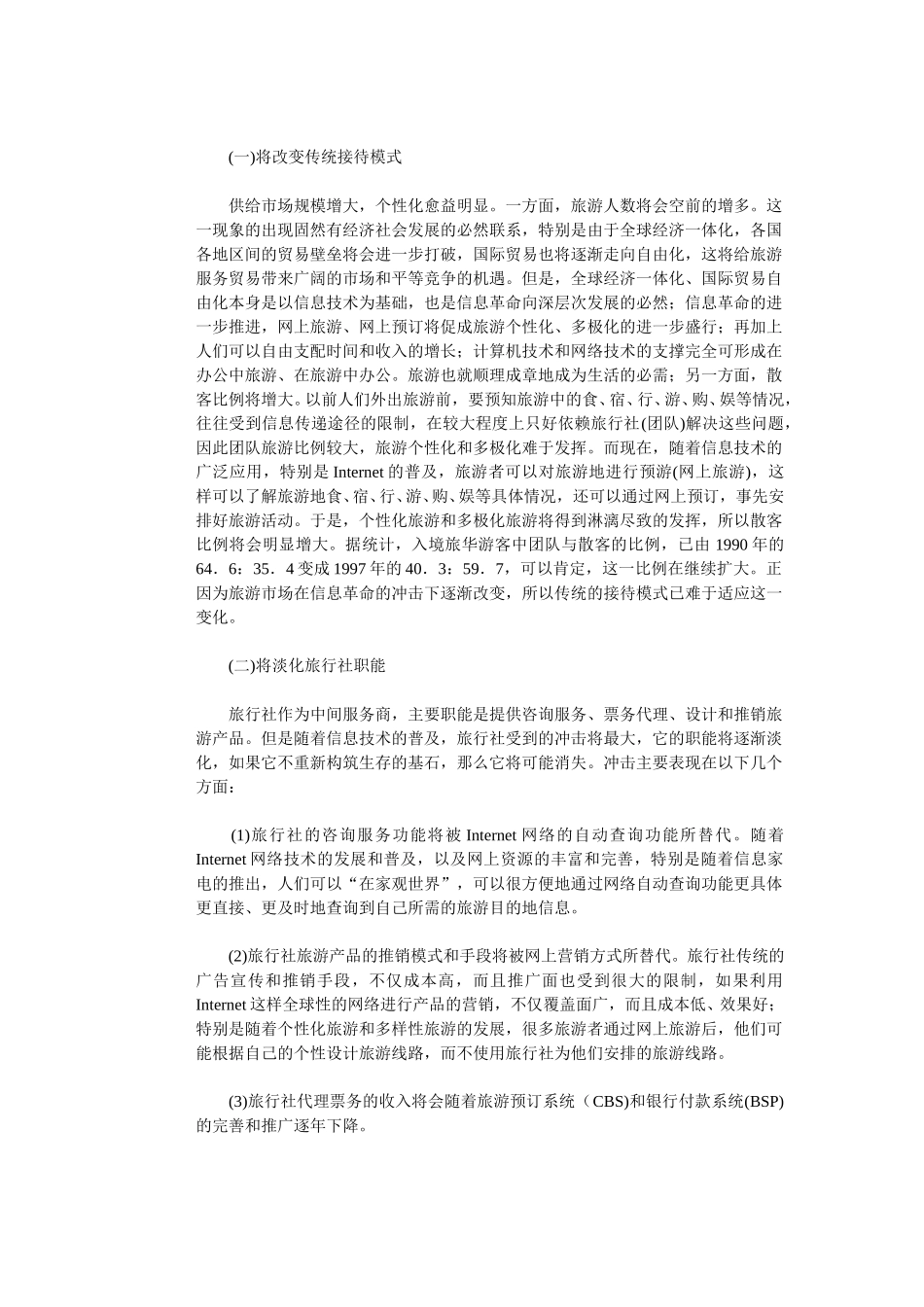信息革命与旅游业的发展(下).doc_第3页