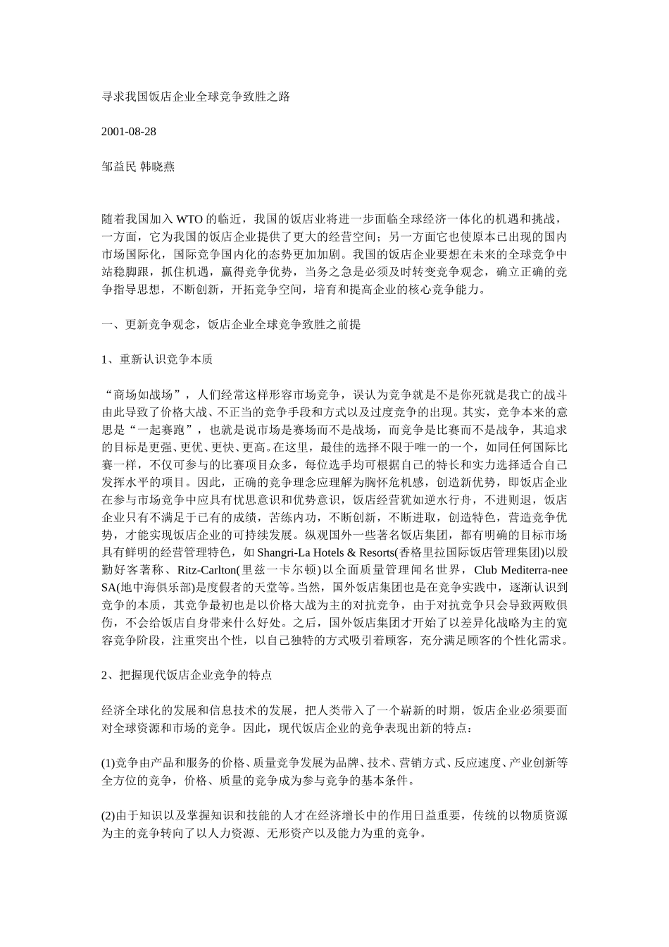 寻求我国饭店企业全球竞争致胜之路.doc_第1页