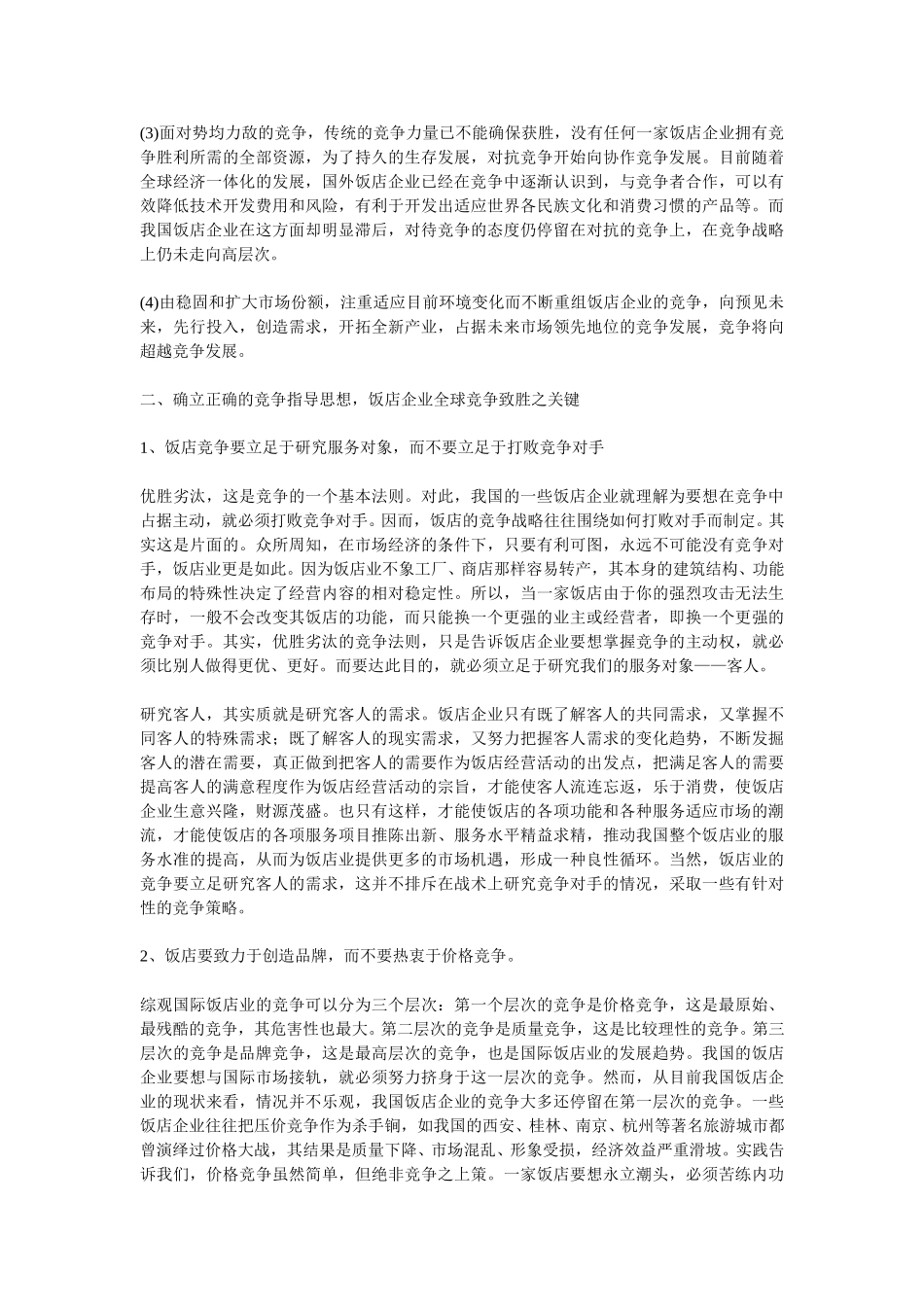 寻求我国饭店企业全球竞争致胜之路.doc_第2页