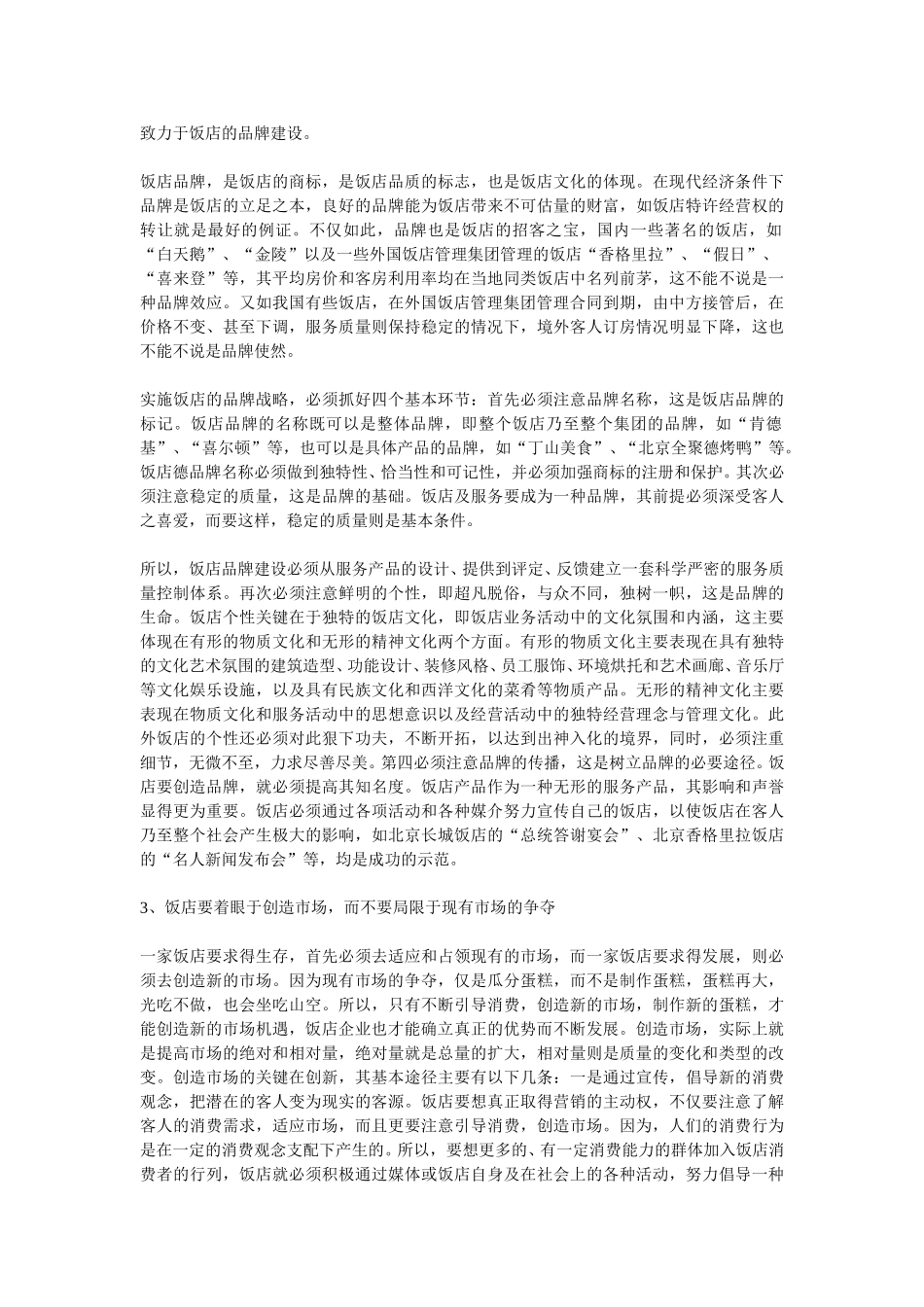 寻求我国饭店企业全球竞争致胜之路.doc_第3页