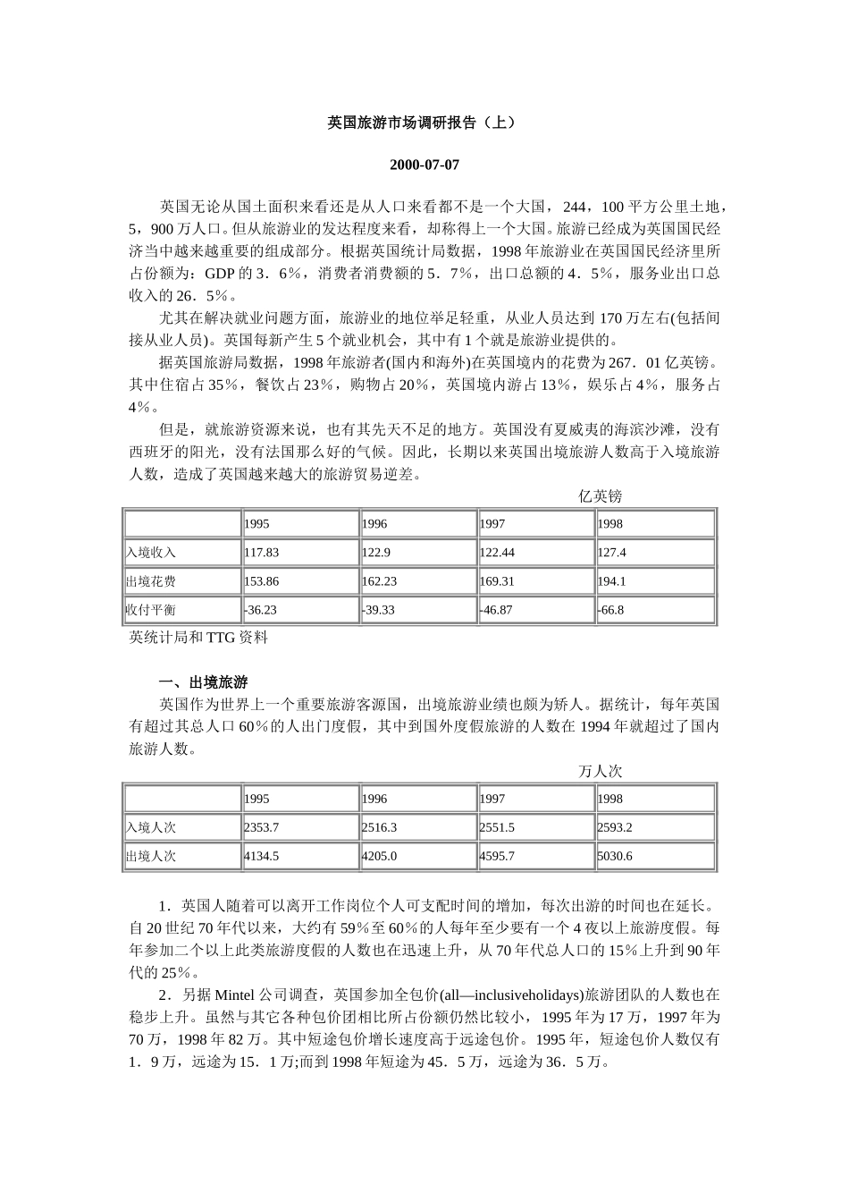 英国旅游市场调研报告（上）.doc_第1页