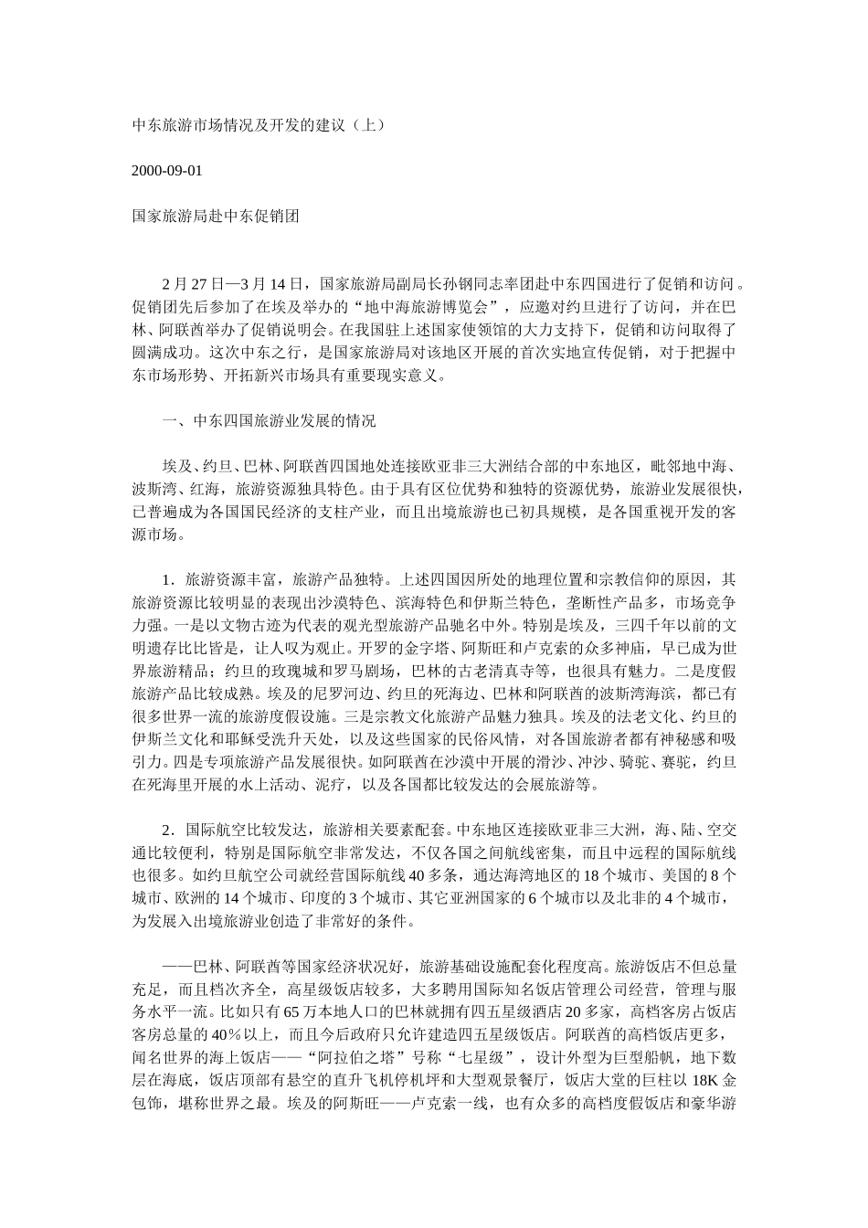 中东旅游市场情况及开发的建议（上）.doc_第1页