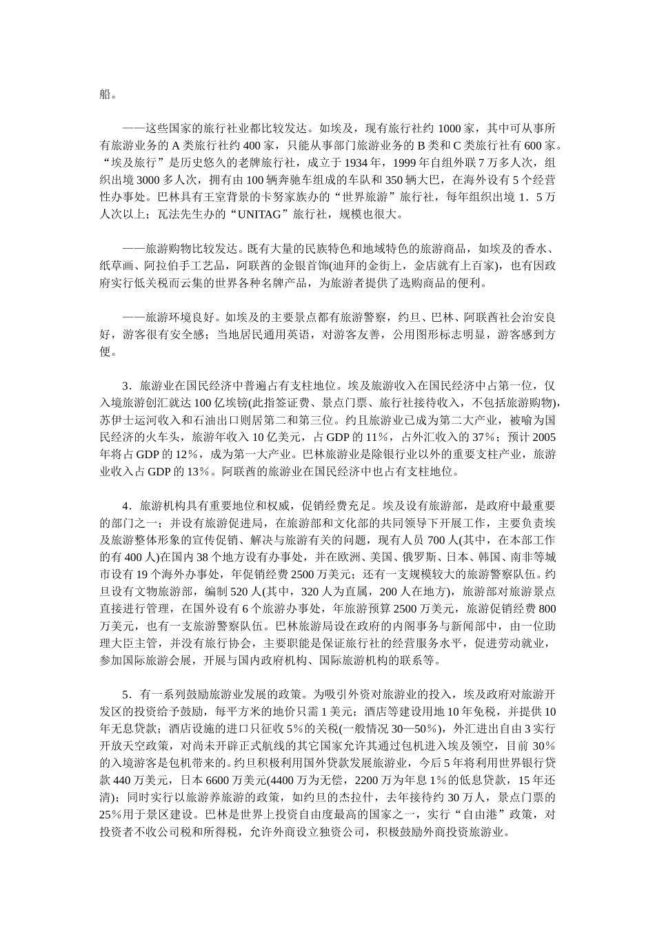 中东旅游市场情况及开发的建议（上）.doc_第2页