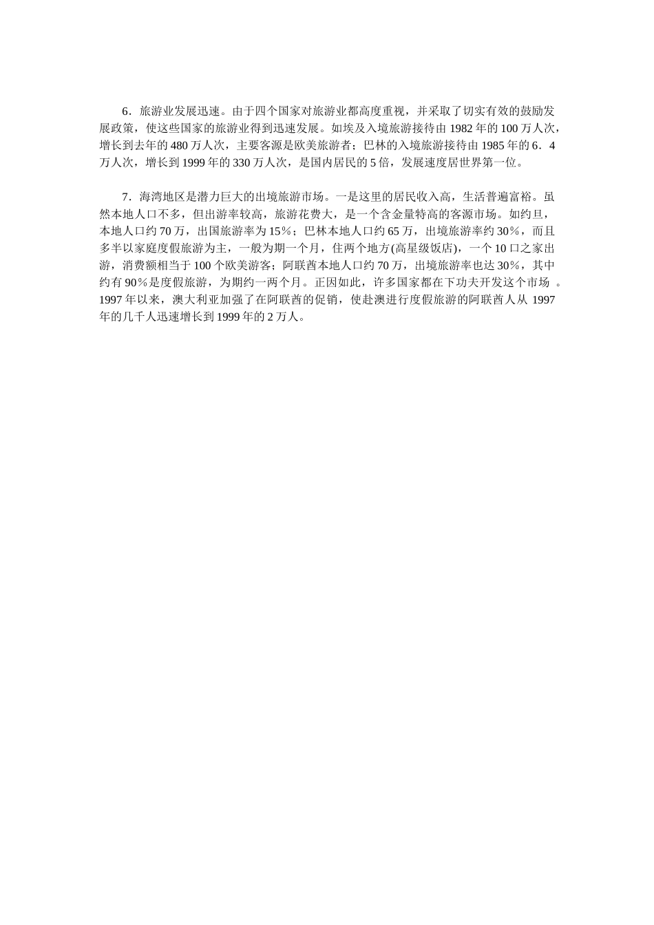 中东旅游市场情况及开发的建议（上）.doc_第3页