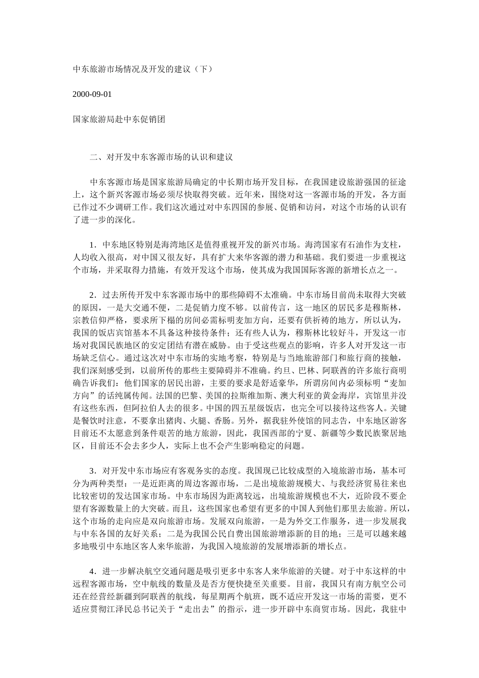中东旅游市场情况及开发的建议（下）.doc_第1页