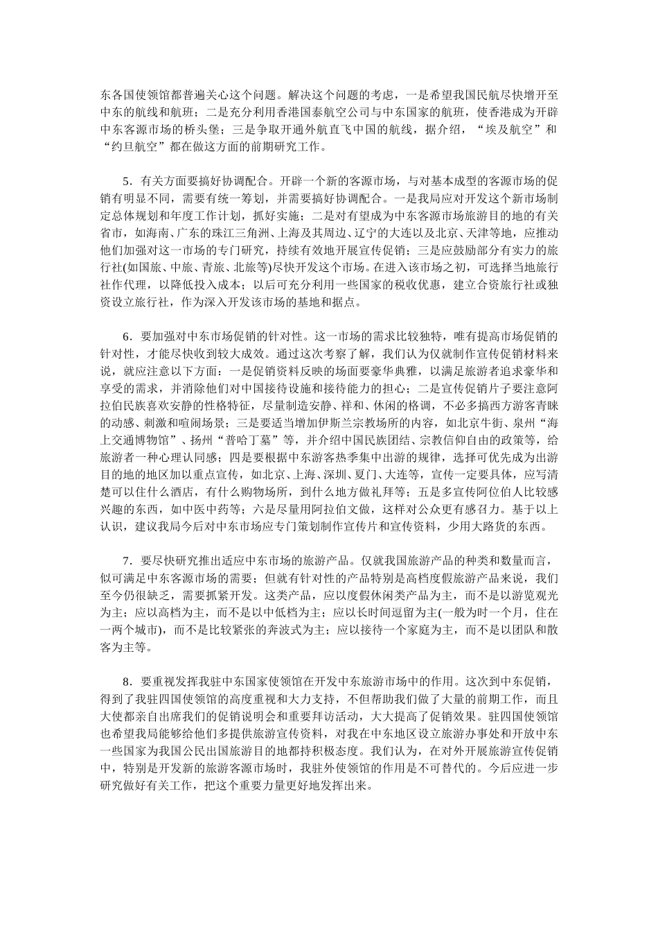 中东旅游市场情况及开发的建议（下）.doc_第2页