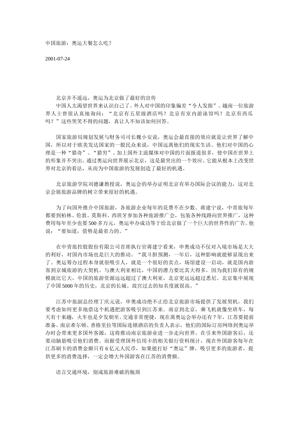 中国旅游：奥运大餐怎么吃.doc_第1页