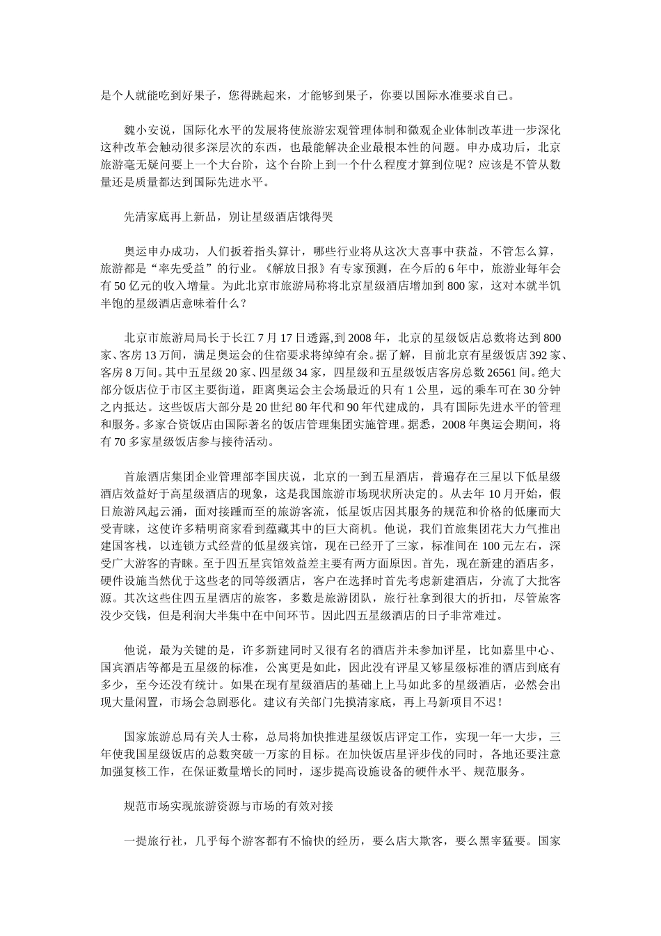 中国旅游：奥运大餐怎么吃.doc_第3页