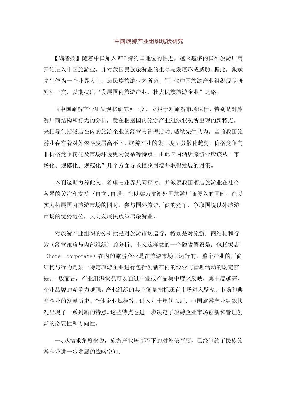 中国旅游产业组织现状研究.doc_第1页