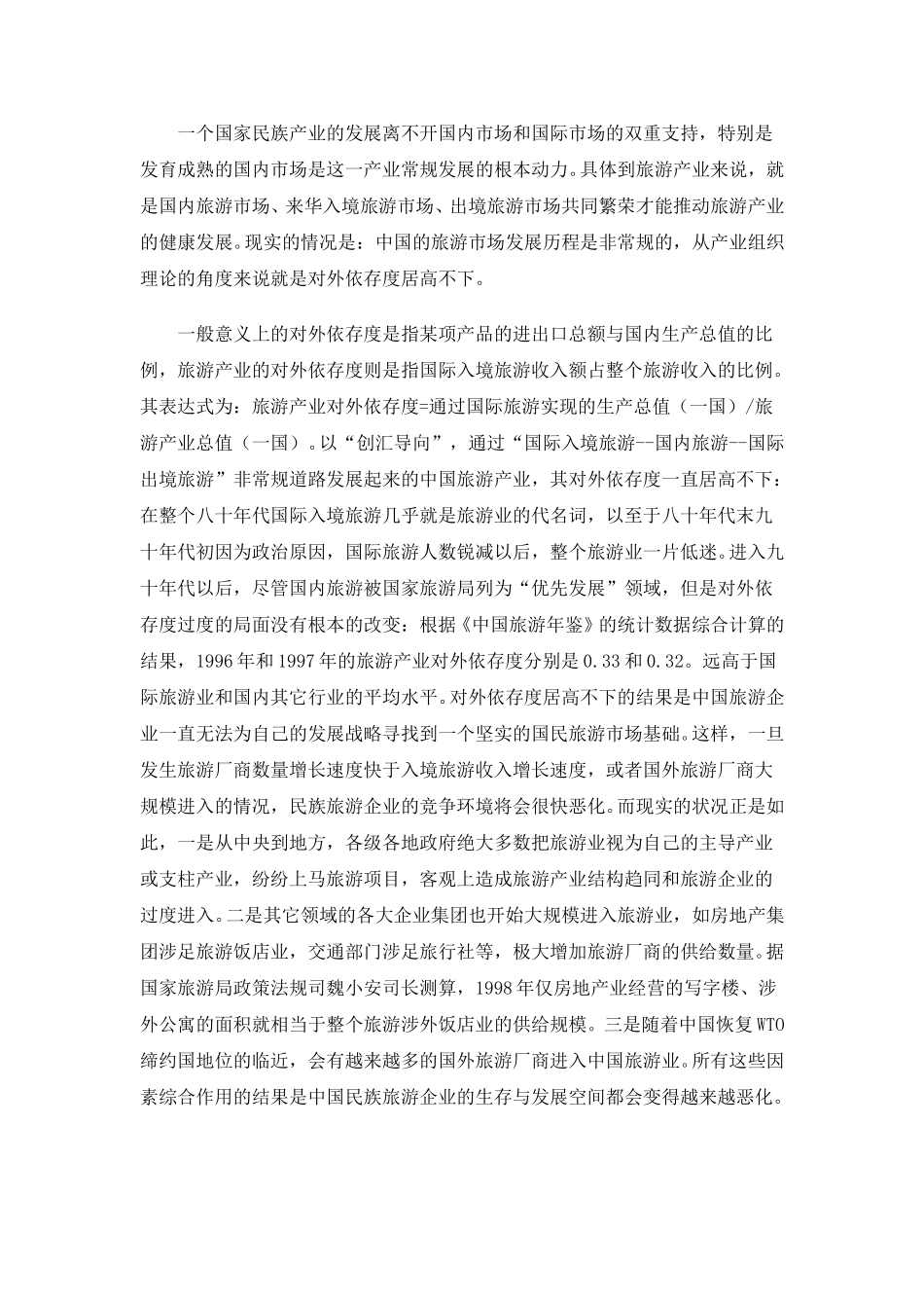 中国旅游产业组织现状研究.doc_第2页
