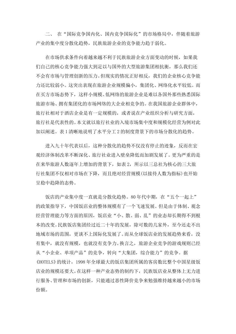 中国旅游产业组织现状研究.doc_第3页