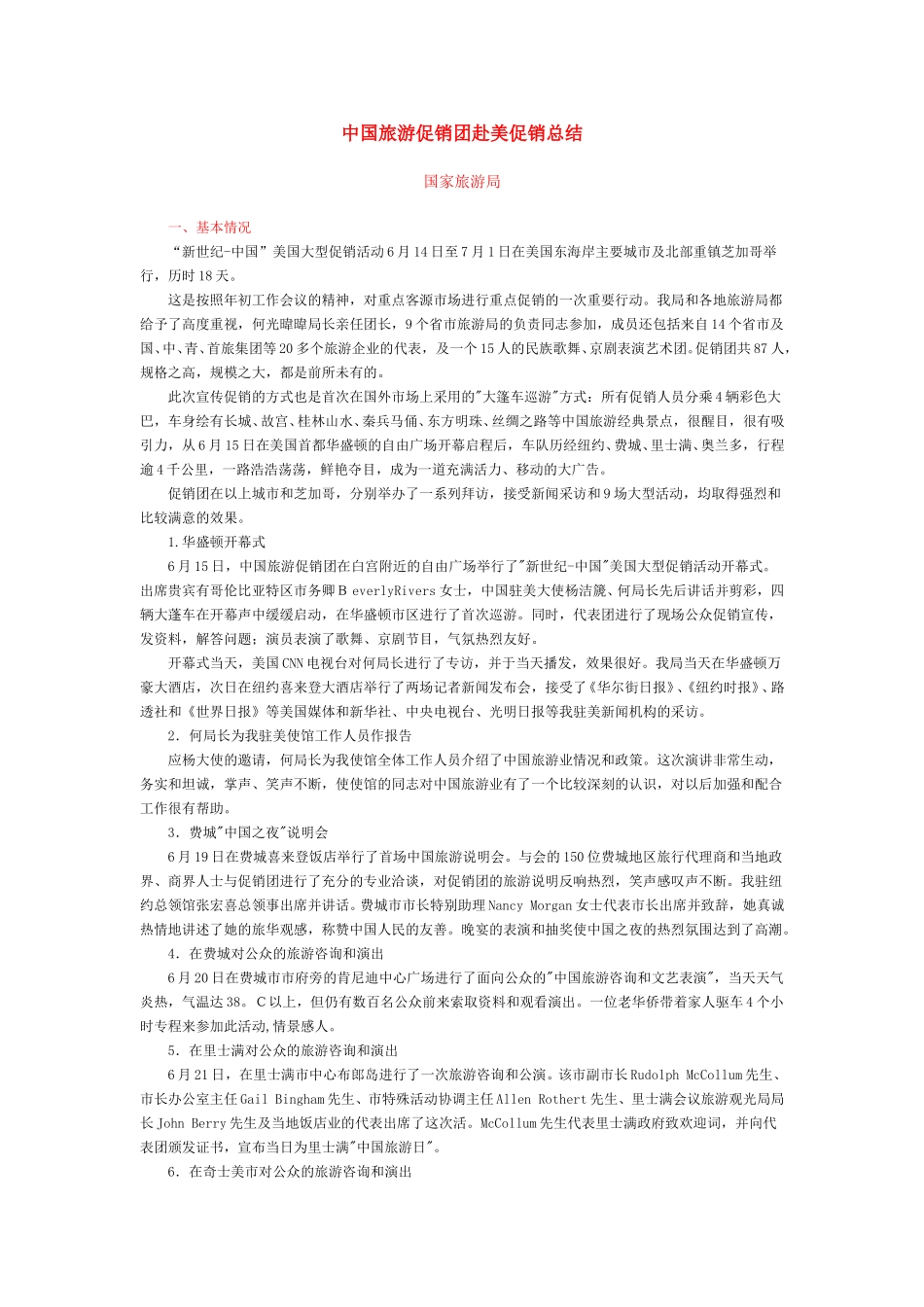 中国旅游促销团赴美促销总结.doc_第1页
