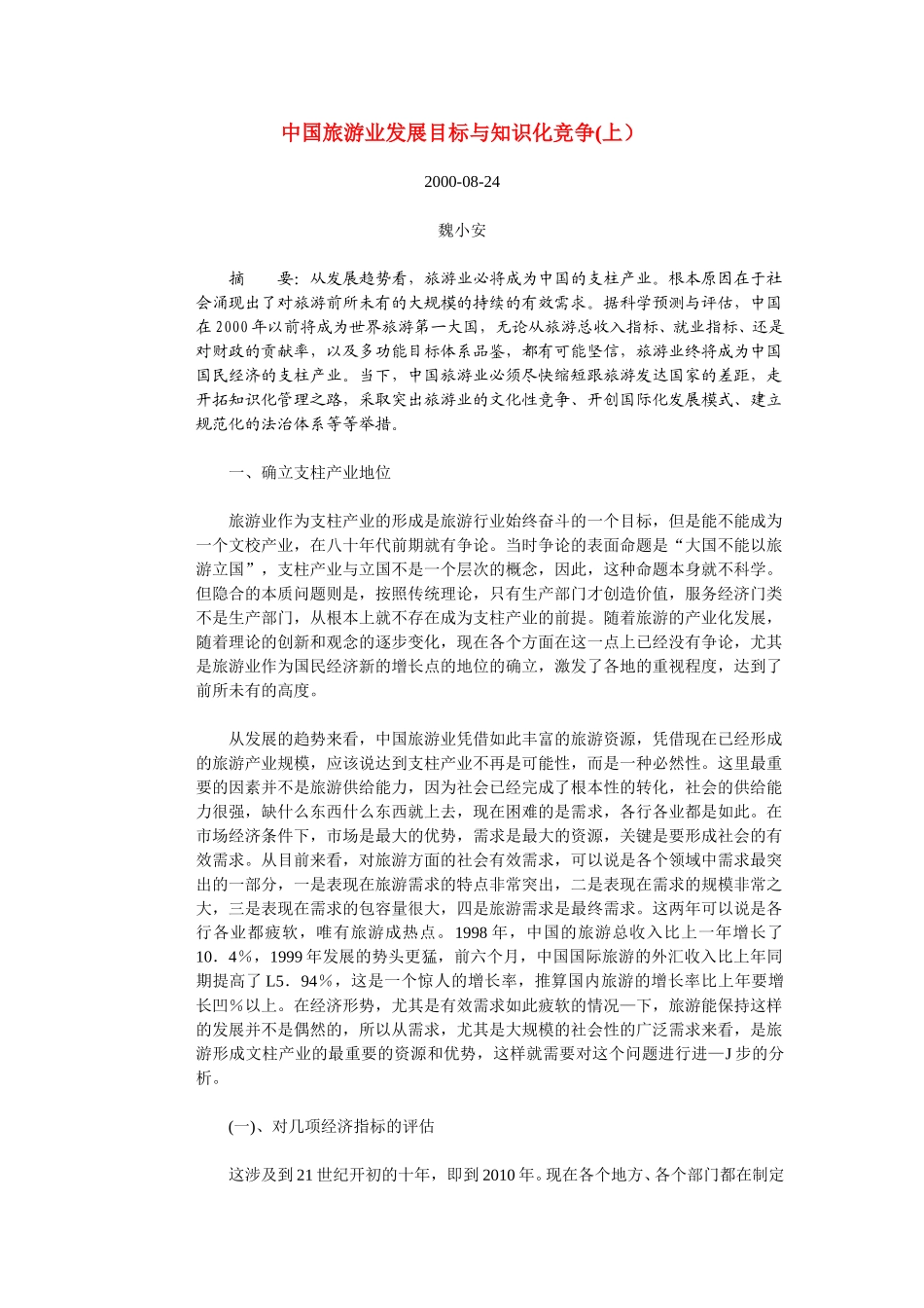 中国旅游业发展目标与知识化竞（上）.doc_第1页