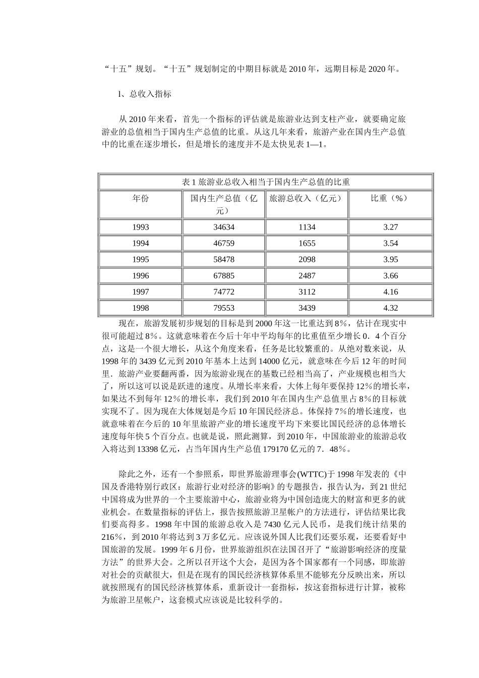 中国旅游业发展目标与知识化竞（上）.doc_第2页