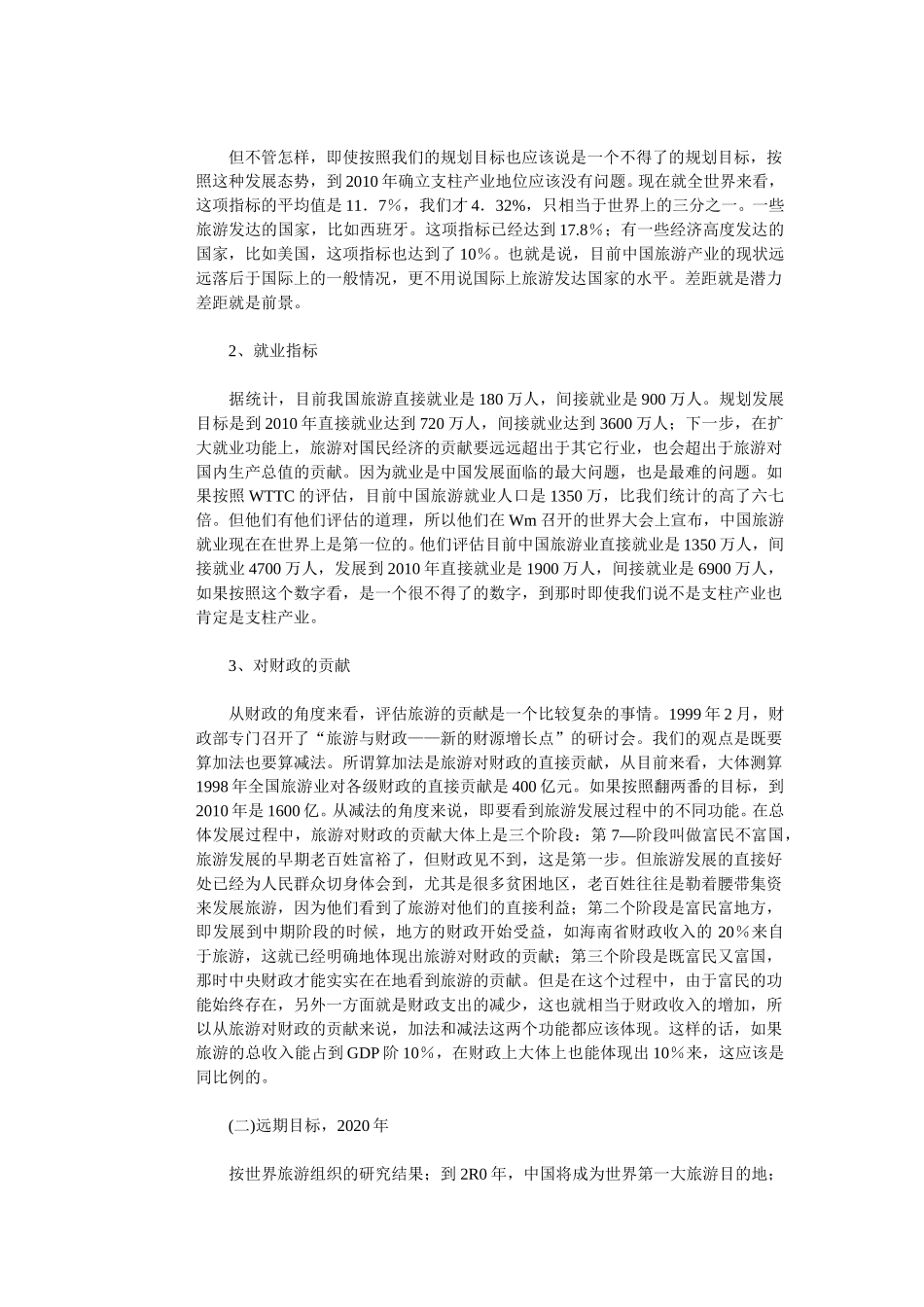 中国旅游业发展目标与知识化竞（上）.doc_第3页