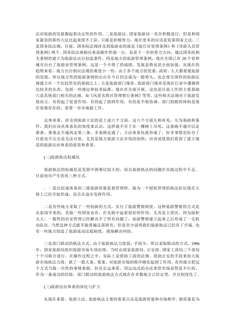 中国旅游业发展目标与知识化竞争（下）.doc_第2页