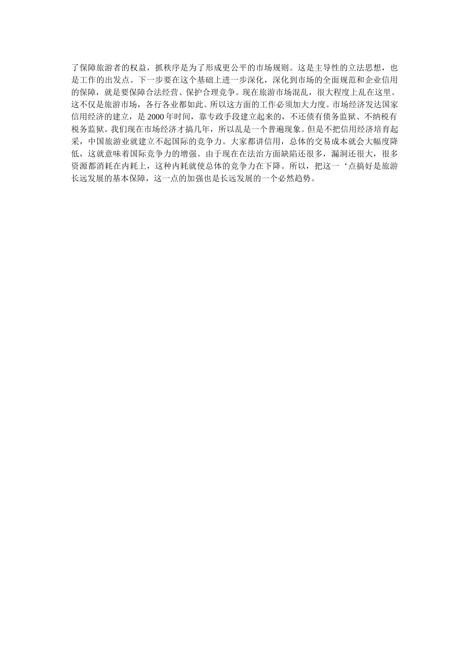 中国旅游业发展目标与知识化竞争（下）.doc_第3页
