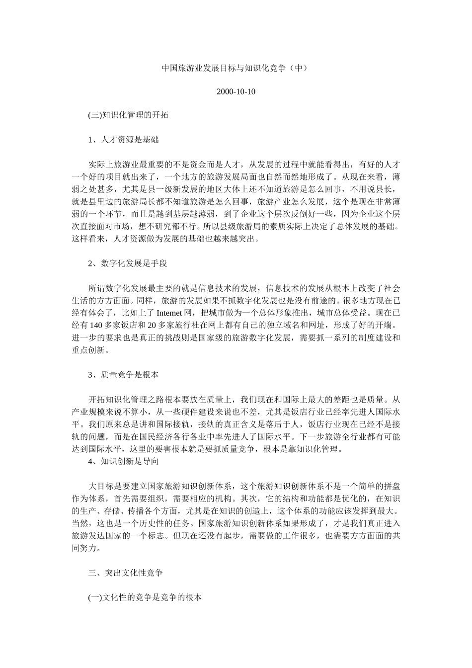 中国旅游业发展目标与知识化竞争（中）.doc_第1页