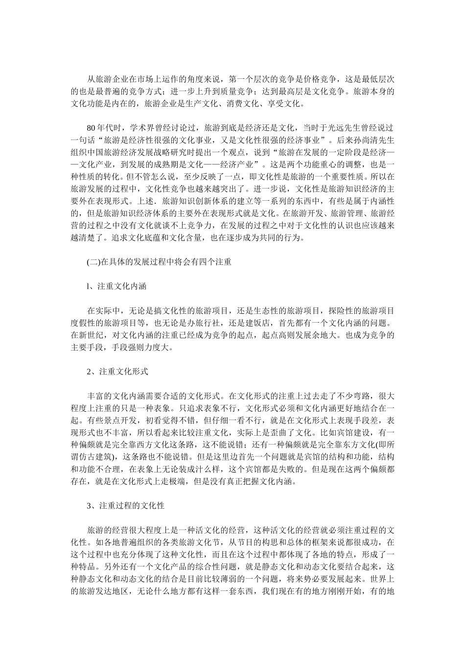 中国旅游业发展目标与知识化竞争（中）.doc_第2页