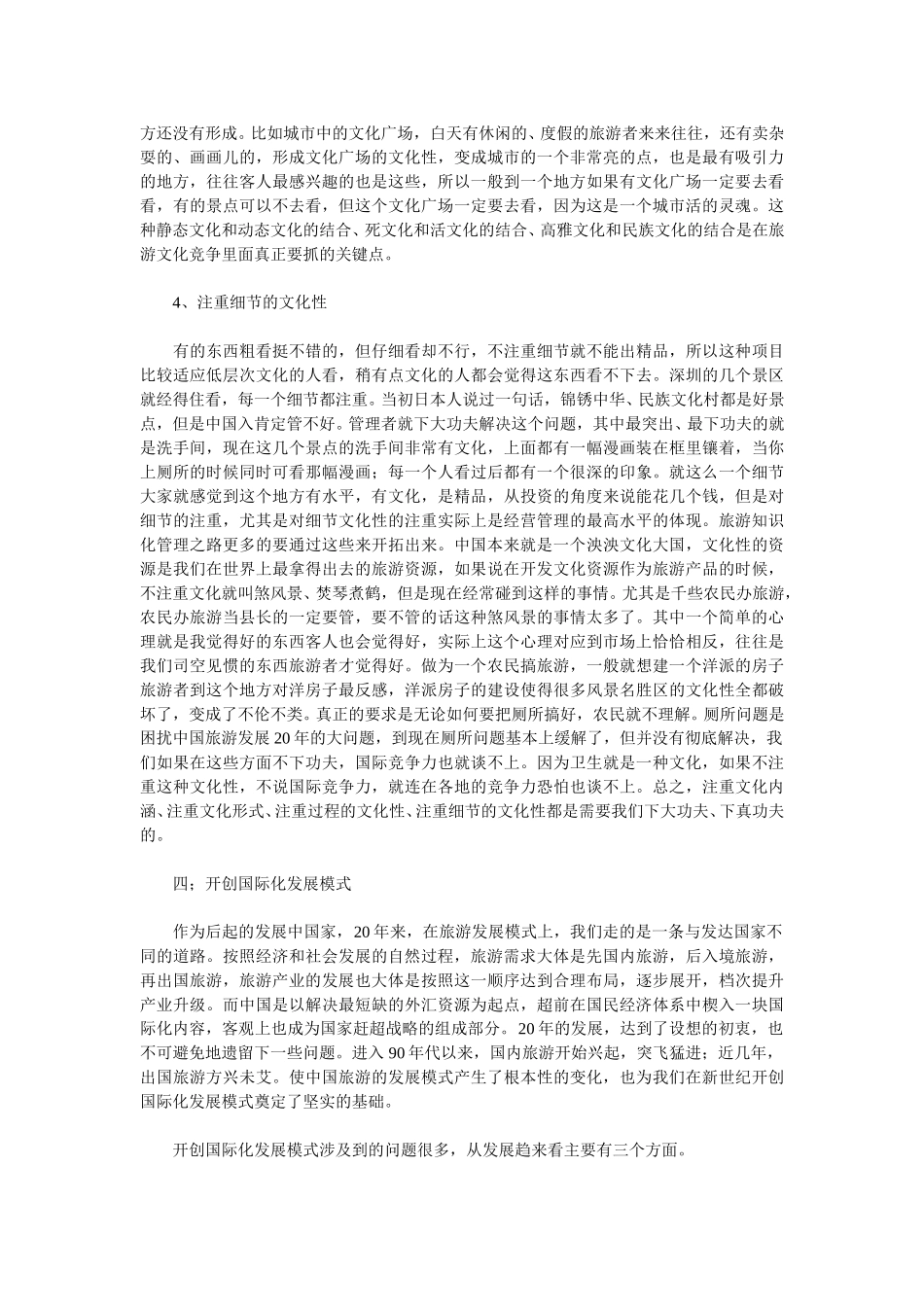 中国旅游业发展目标与知识化竞争（中）.doc_第3页