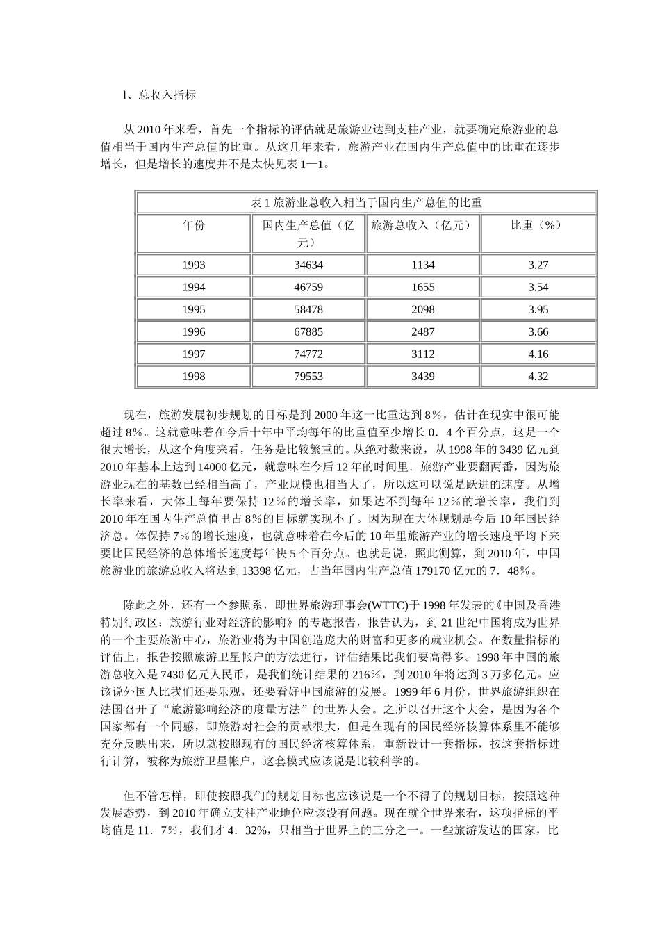 中国旅游业发展目标与知识化竞争.doc_第2页