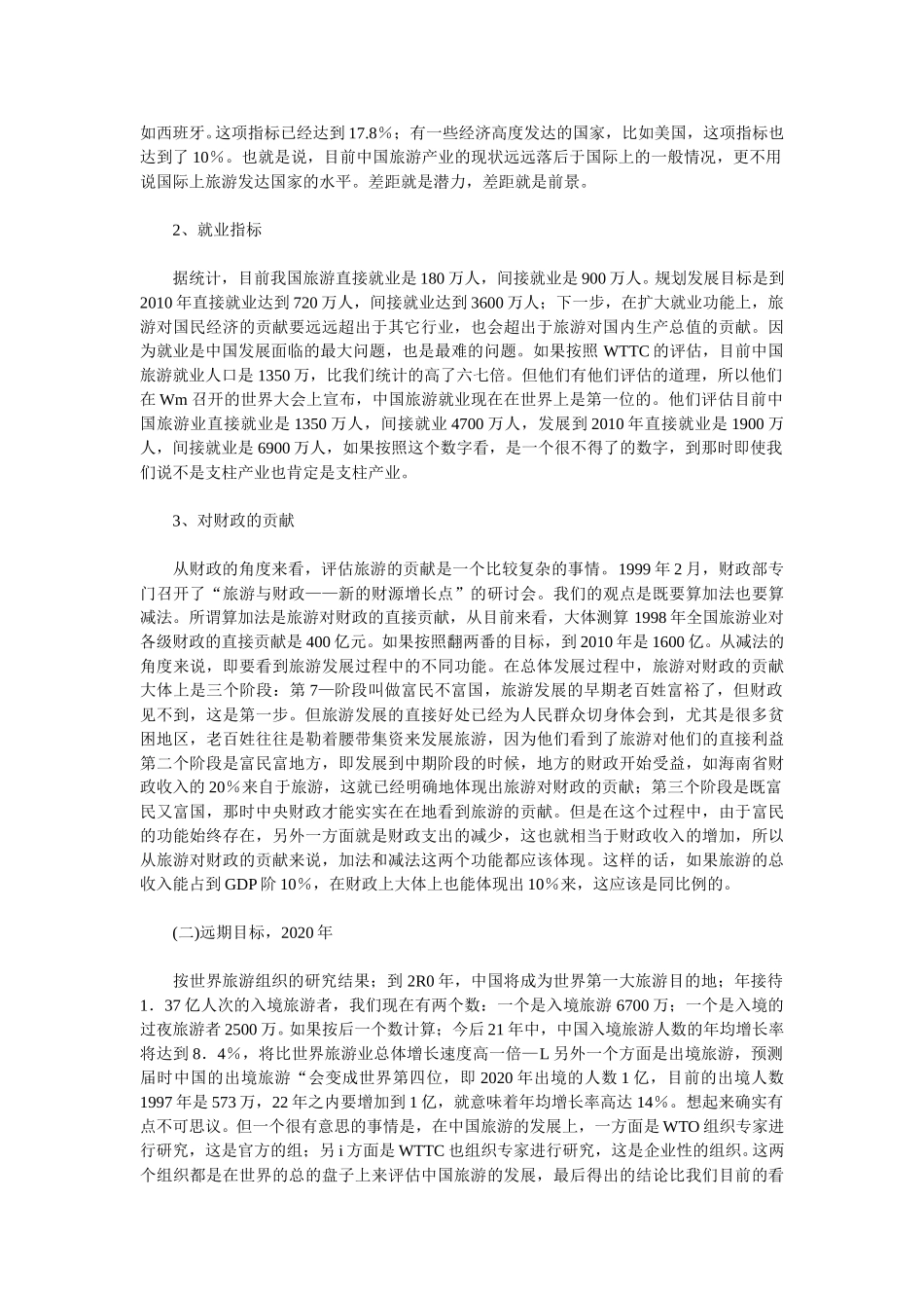 中国旅游业发展目标与知识化竞争.doc_第3页