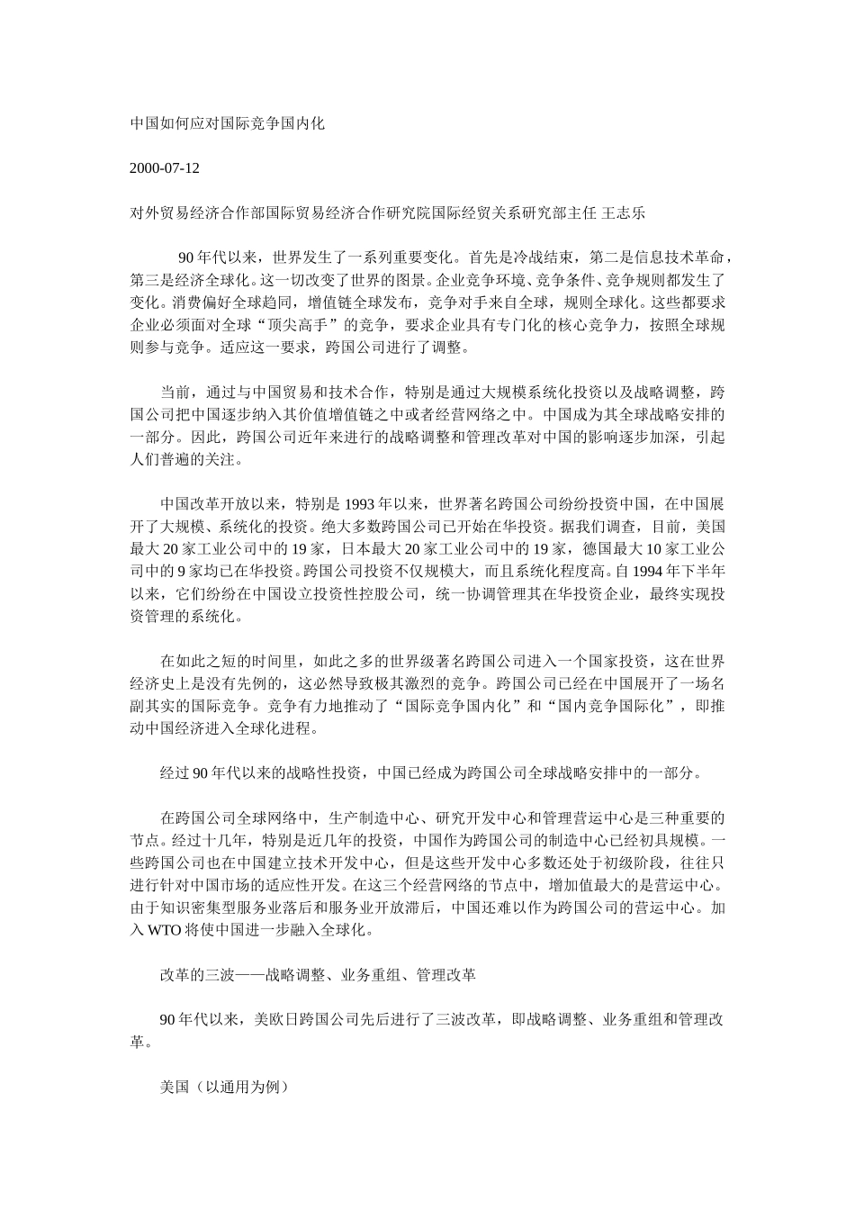 中国如何应对国际竞争国内化.doc_第1页