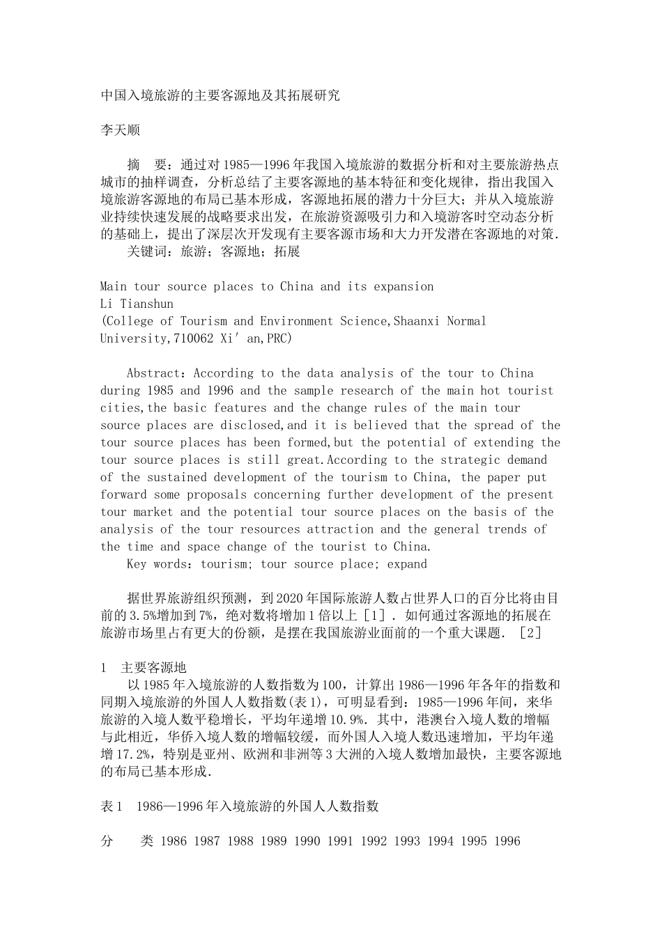 中国入境旅游的主要客源地及其拓展研究.doc_第1页
