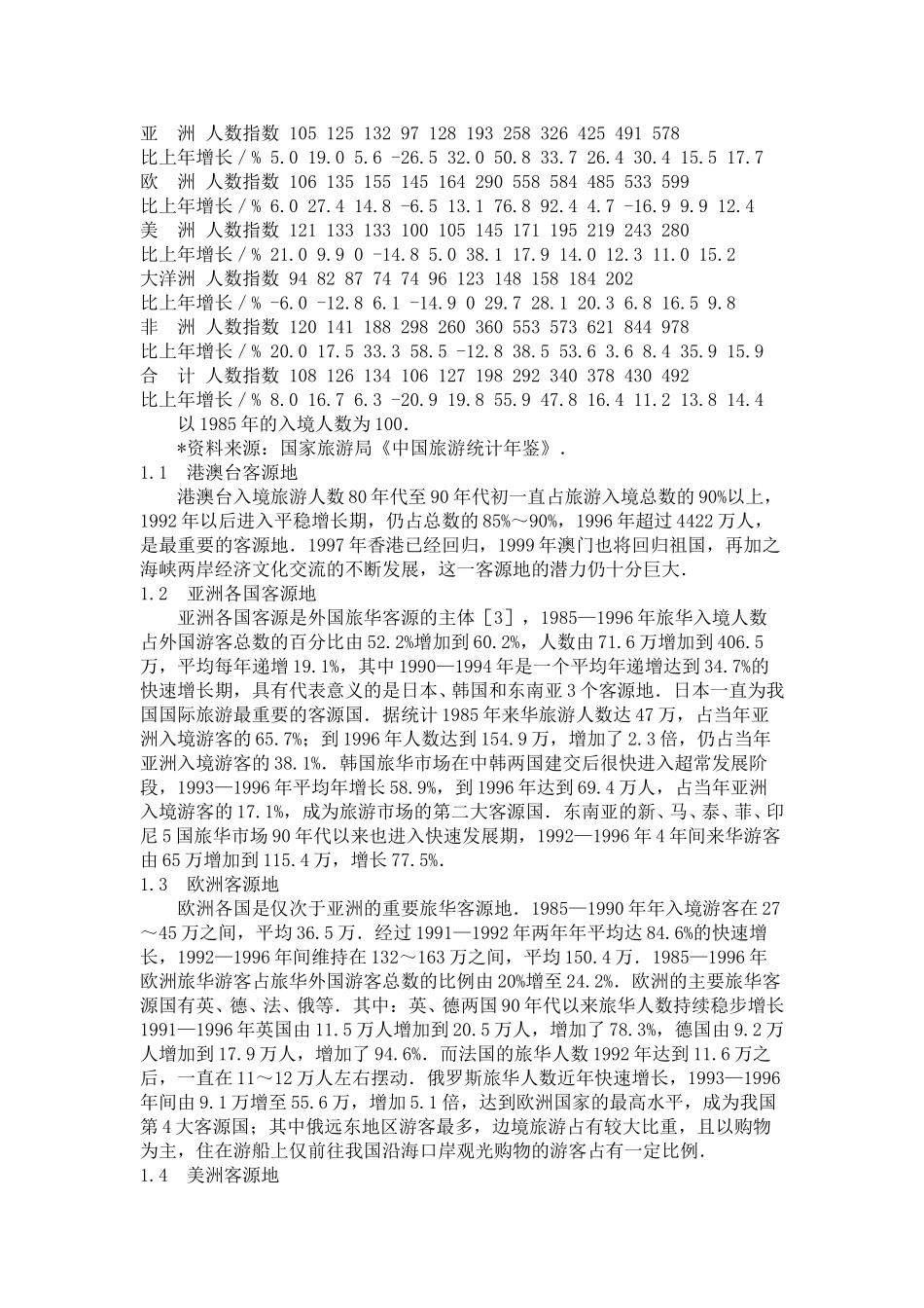 中国入境旅游的主要客源地及其拓展研究.doc_第2页