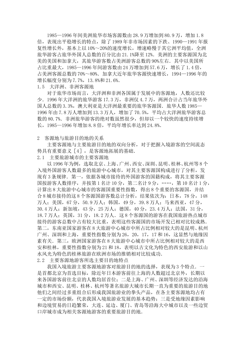 中国入境旅游的主要客源地及其拓展研究.doc_第3页