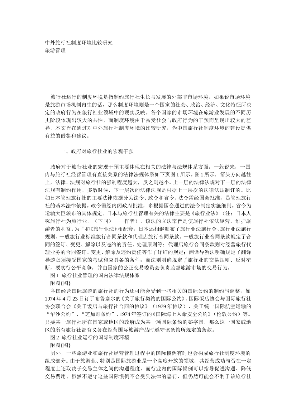 中外旅行社制度环境比较研究.doc_第1页