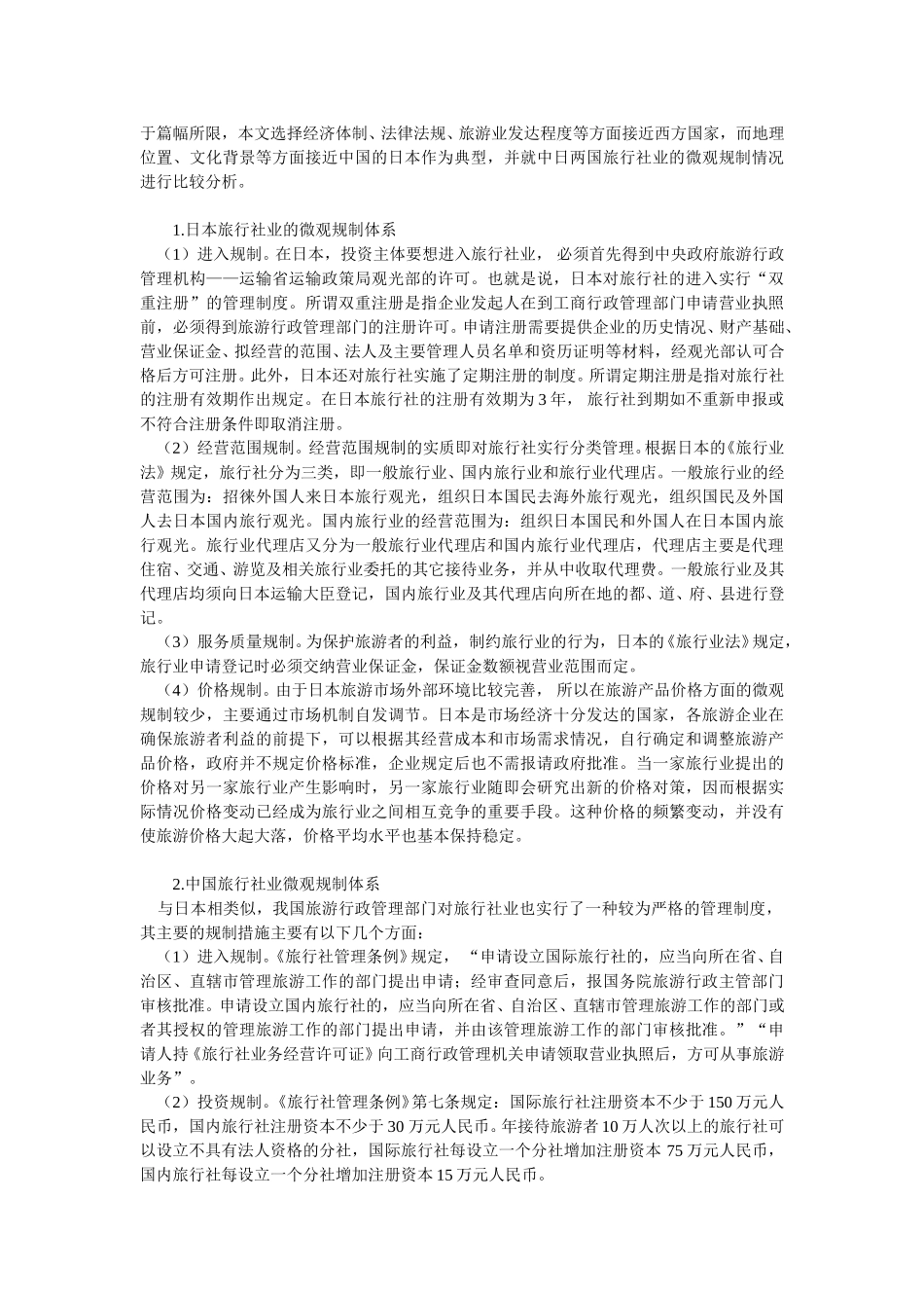 中外旅行社制度环境比较研究.doc_第3页