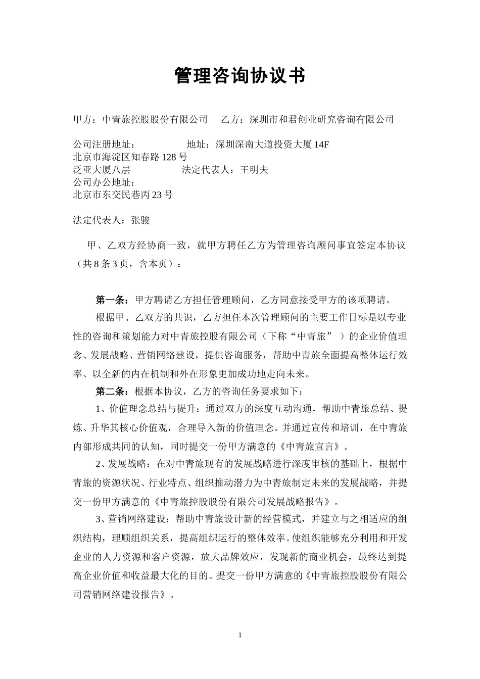 中青旅协议书.doc_第1页