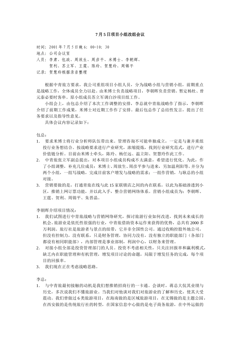 7月5日项目小组改组会议.doc_第1页