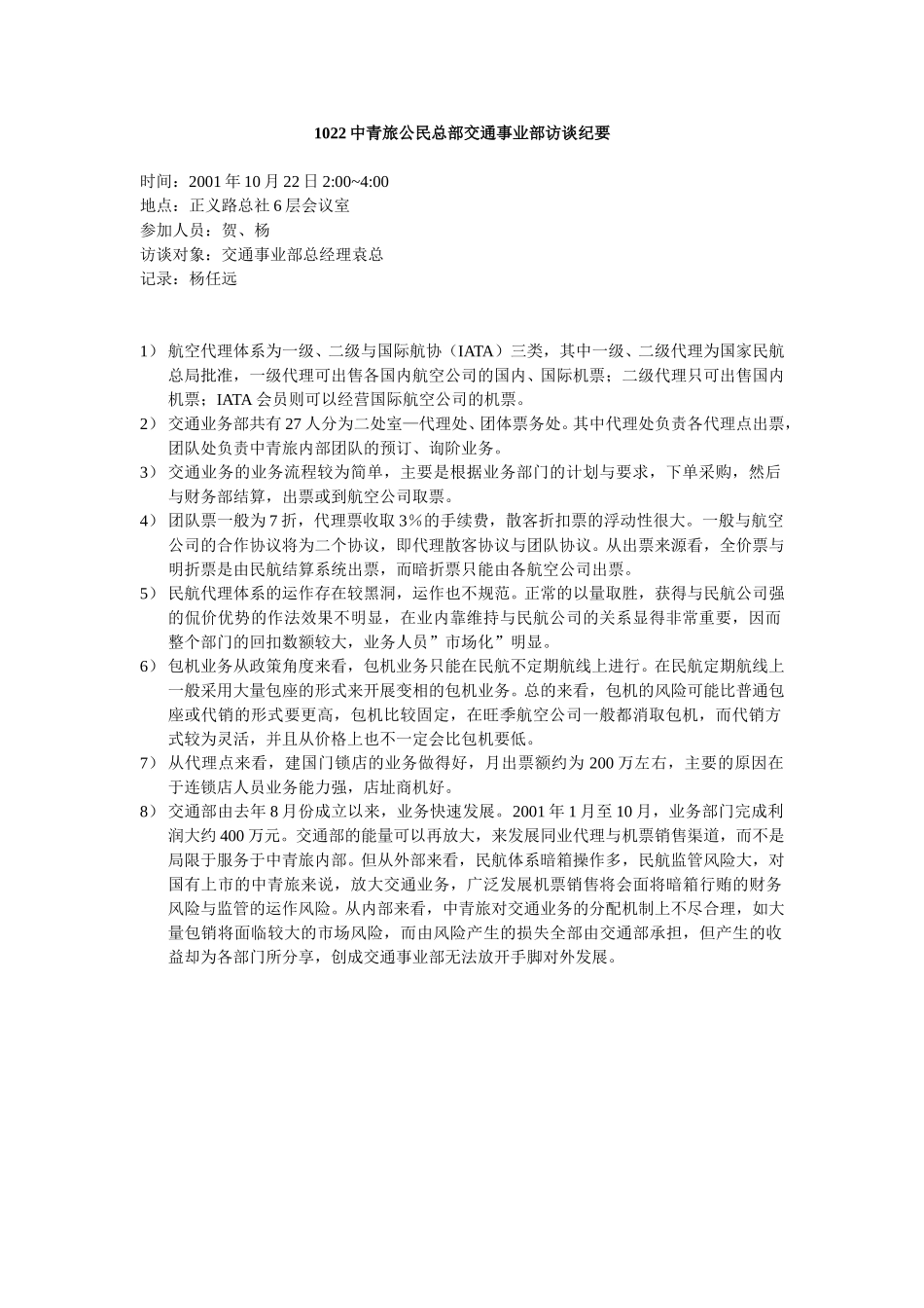 1022交通业务访谈纪要.doc_第1页