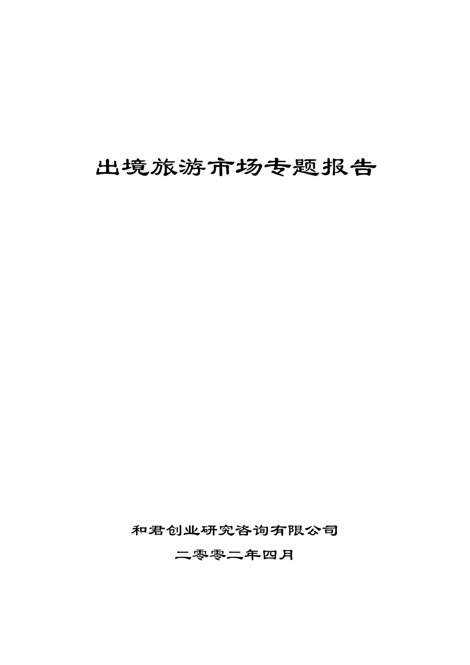 出境旅游市场专题报告封皮.doc_第1页