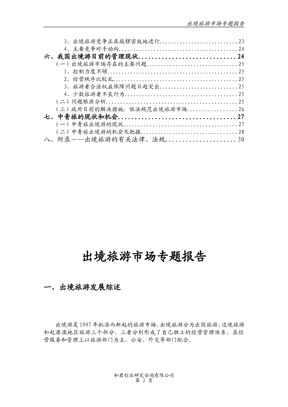 出境旅游专题报告（修改1）.doc_第2页