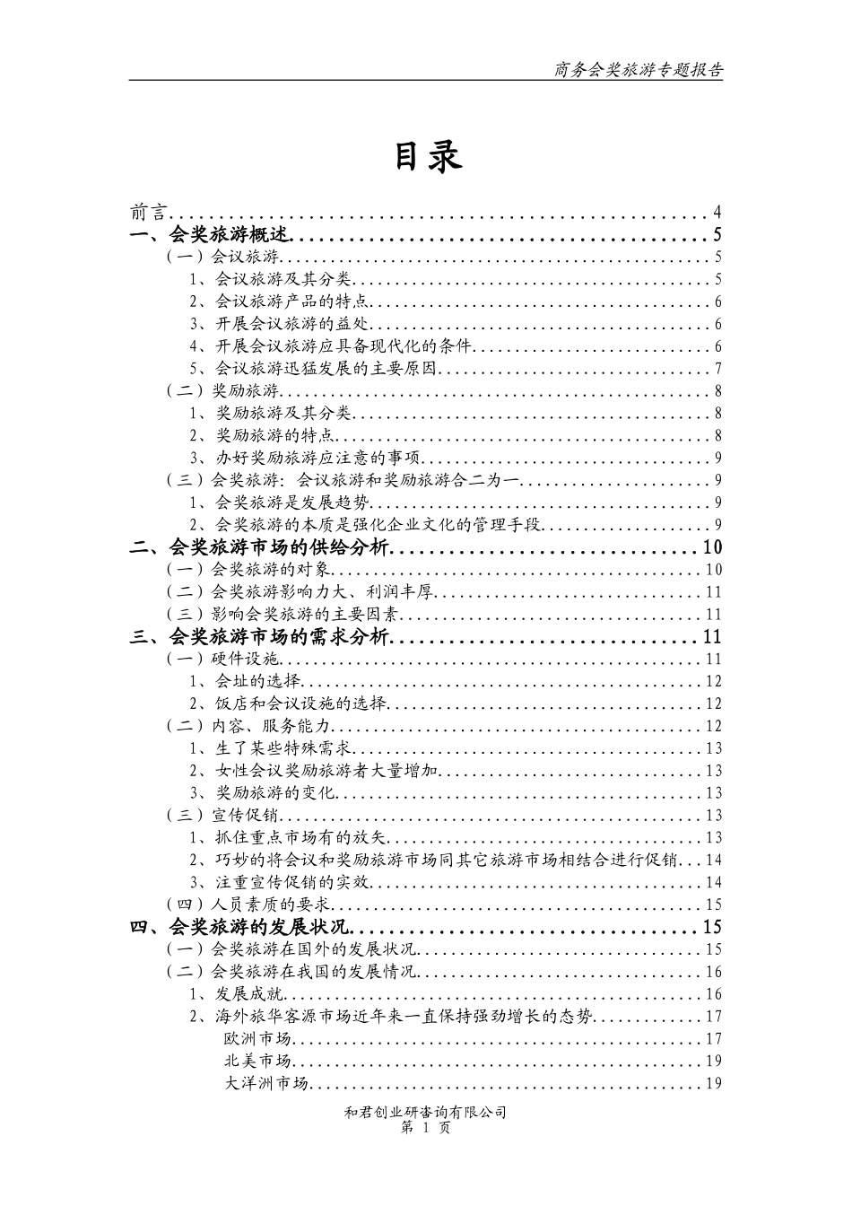 会奖旅游专题报告.doc_第1页