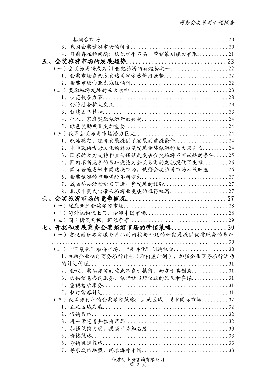 会奖旅游专题报告.doc_第2页