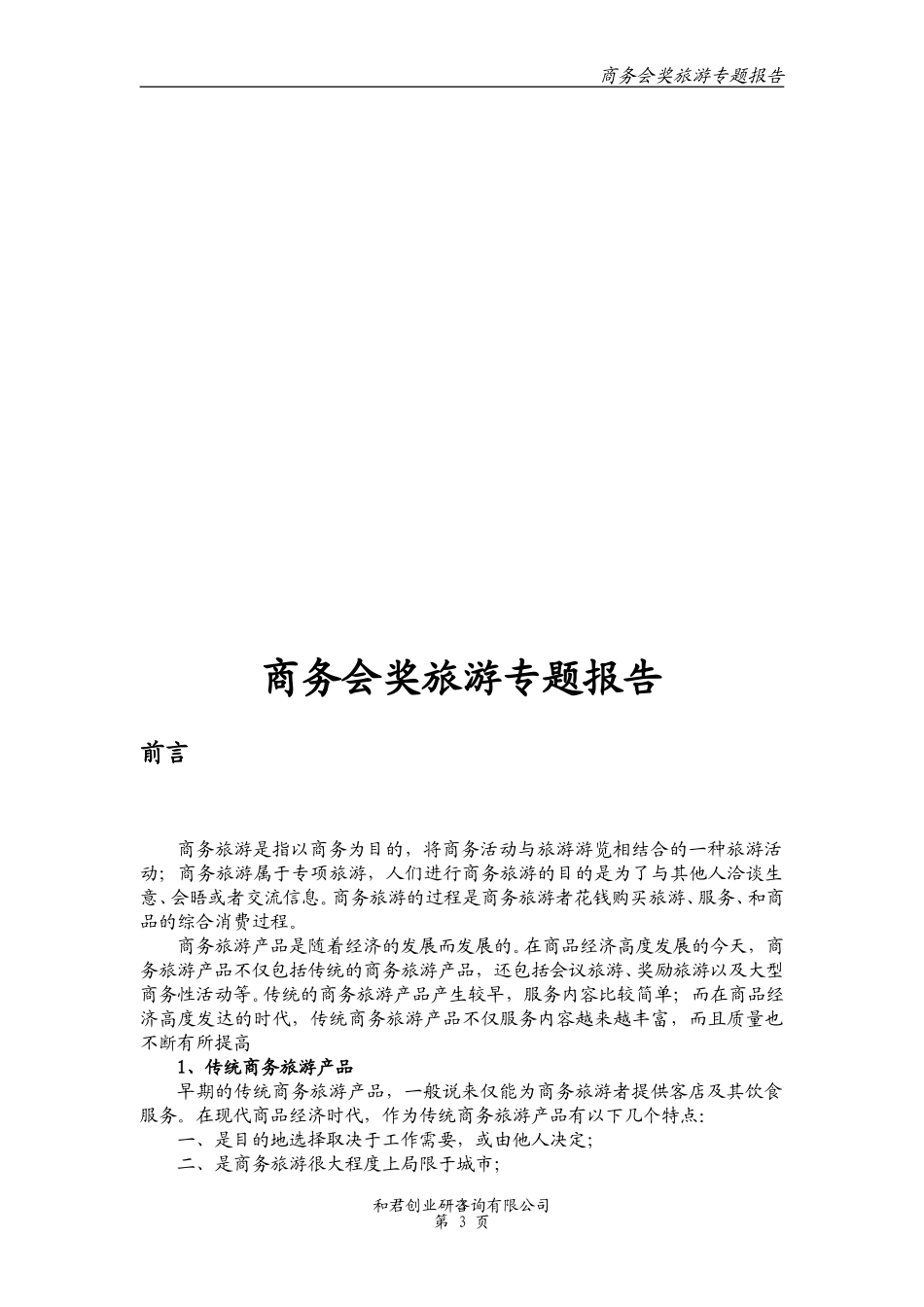 会奖旅游专题报告.doc_第3页