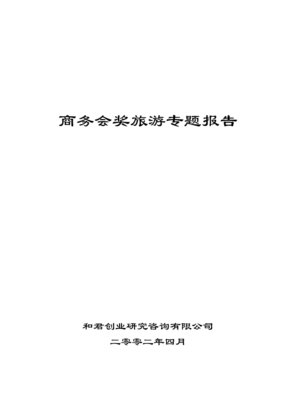 商务会奖旅游专题报告封皮.doc_第1页