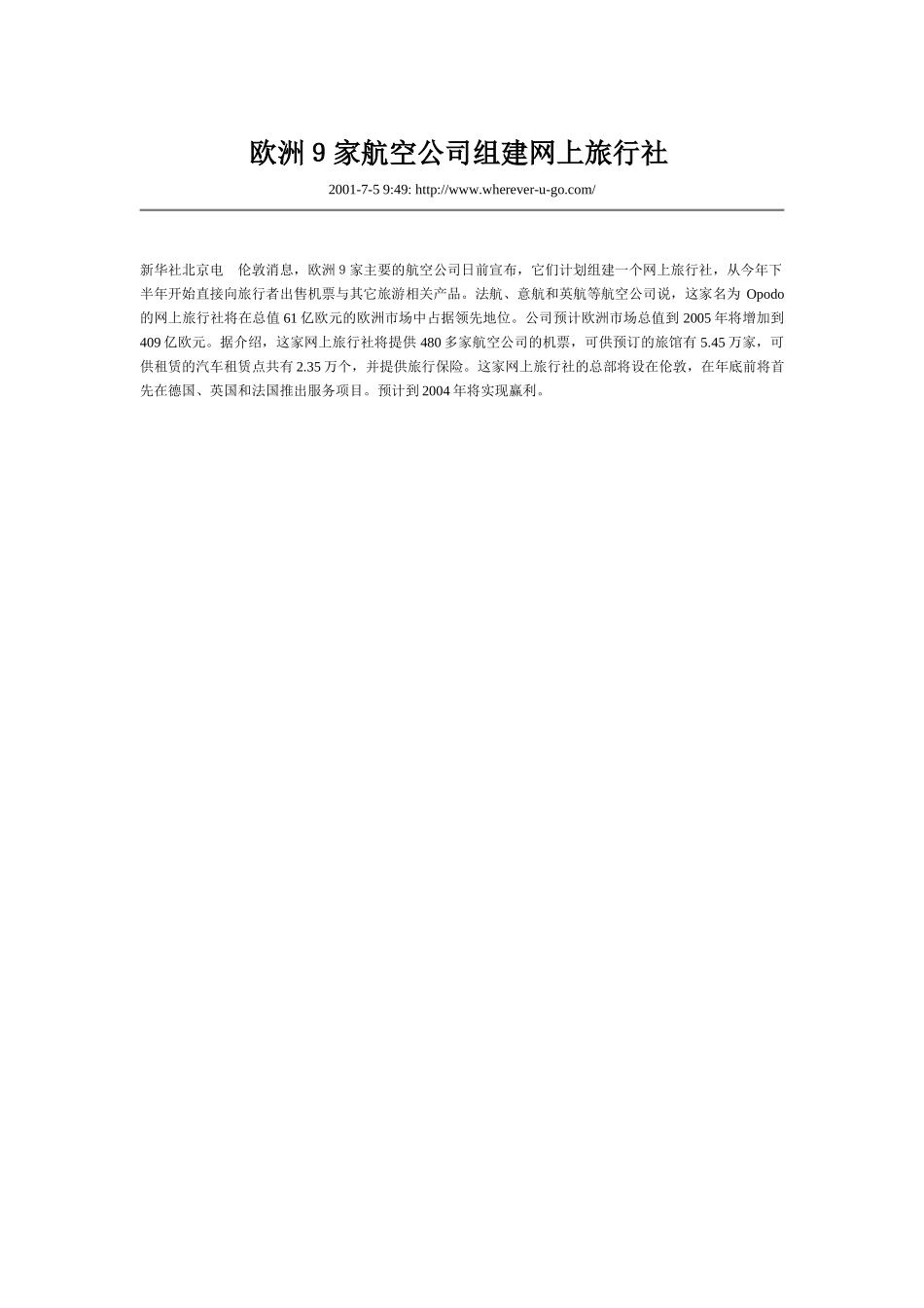 欧洲９家航空公司组建网上旅行社.doc_第1页