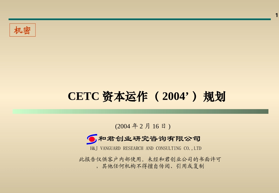 CETC资本运作2004方案(草稿）.ppt_第1页