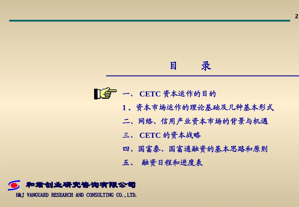 CETC资本运作2004方案(草稿）.ppt_第2页