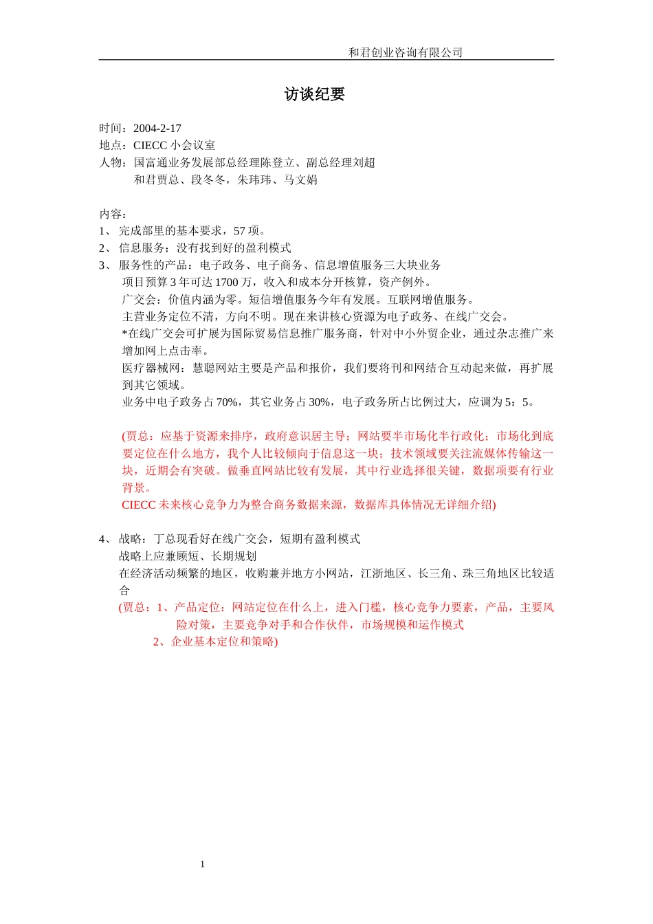访谈纪要2.17.doc_第1页