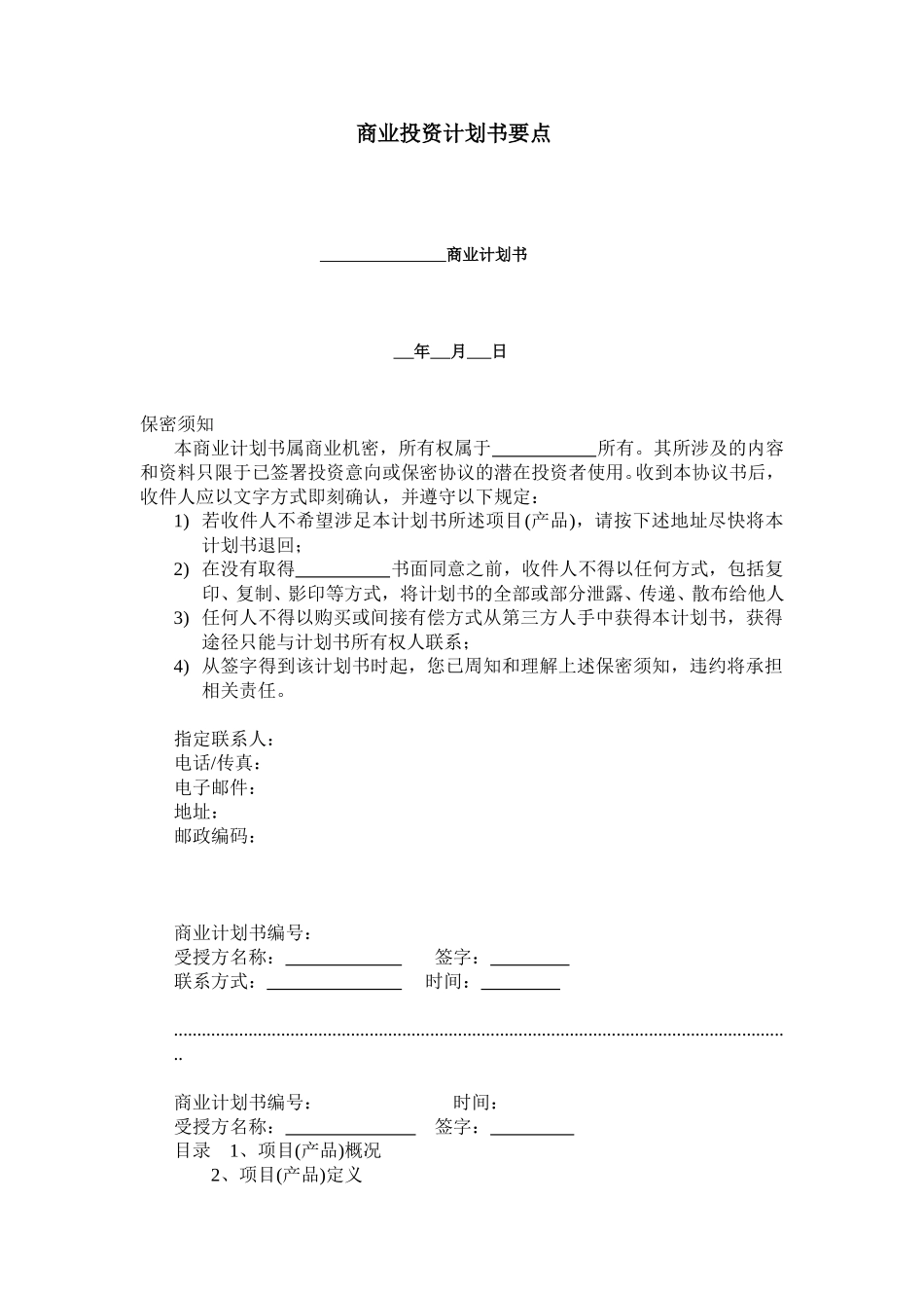 商业投资计划书要点.doc_第1页