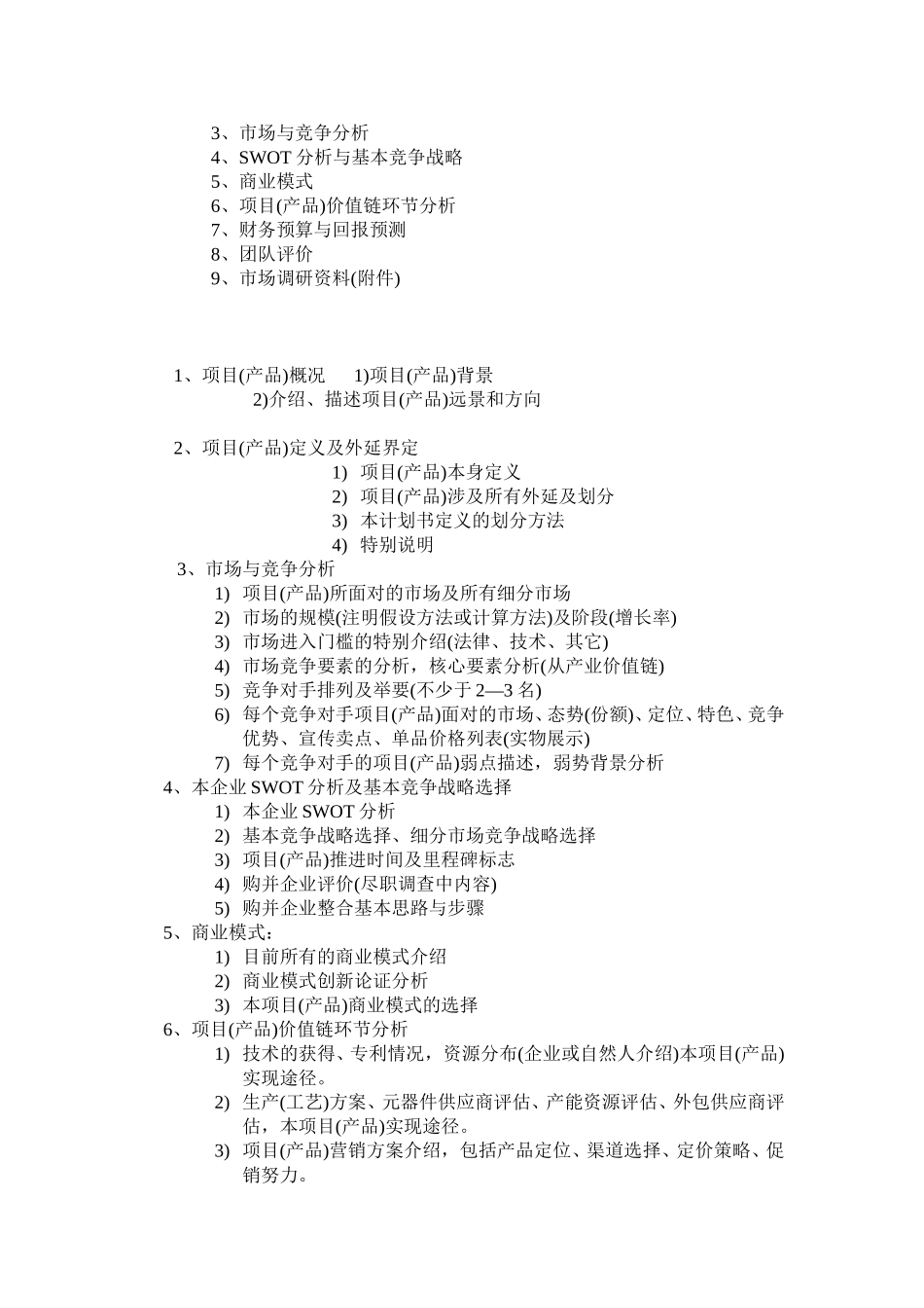 商业投资计划书要点.doc_第2页