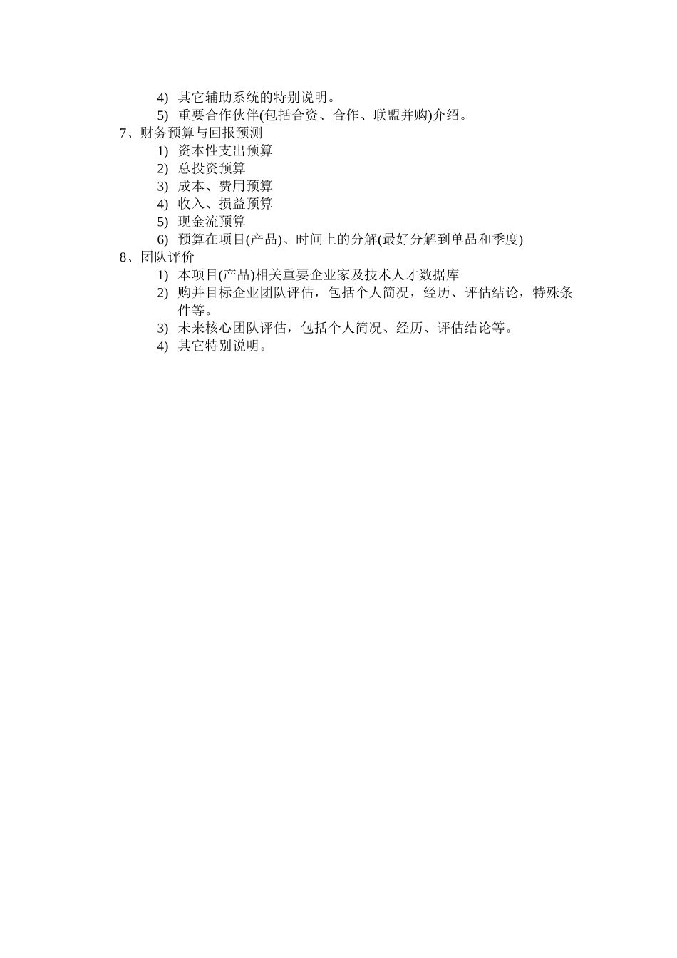 商业投资计划书要点.doc_第3页