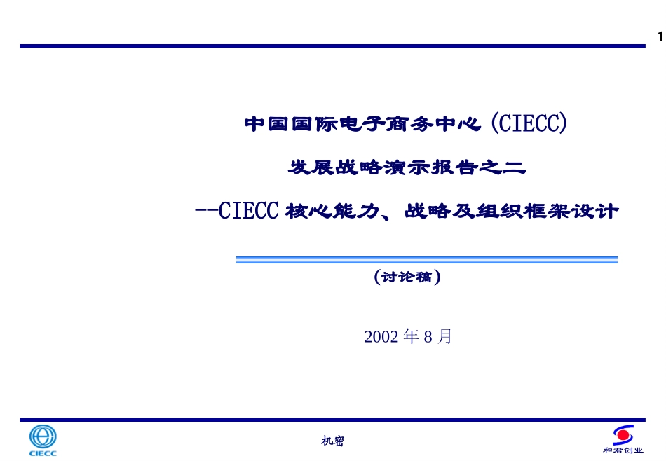 CIECC发展战略报告之二——CIECC核心能力、战略及组织框架设计.ppt_第1页