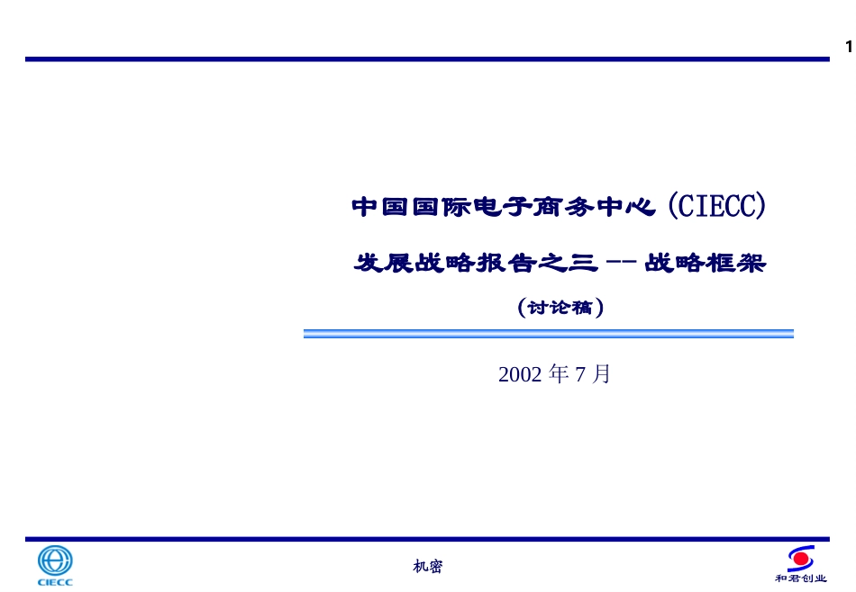 CIECC发展战略报告之三——战略框架.ppt_第1页